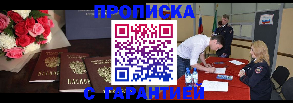 прописка гарантия в Белогорске