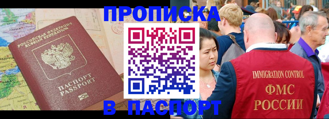 купить прописку в Белогорске