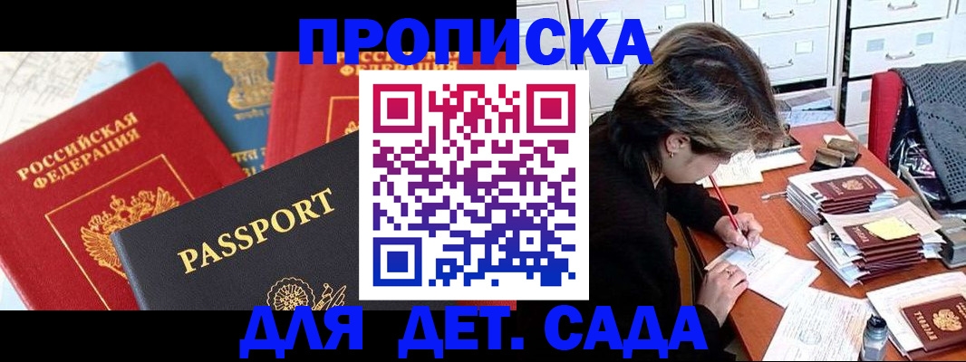 прописка 2025 в Белогорске